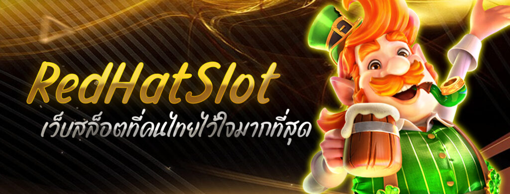 RedHatSlot เว็บสล็อตที่คนไทยไว้ใจมากที่สุด