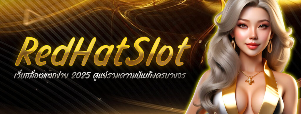 RedHatSlot เว็บสล็อตแตกง่าย 2025 ศูนย์รวมความบันเทิงครบวงจร