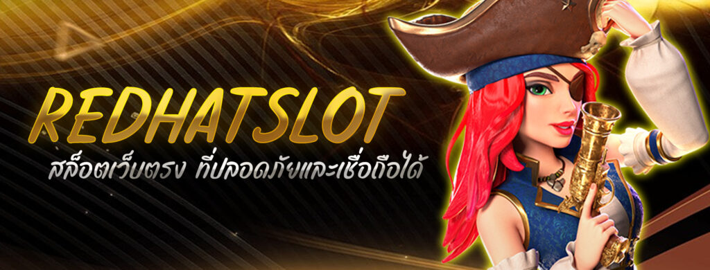 redhatslot สล็อตเว็บตรง ที่ปลอดภัยและเชื่อถือได้
