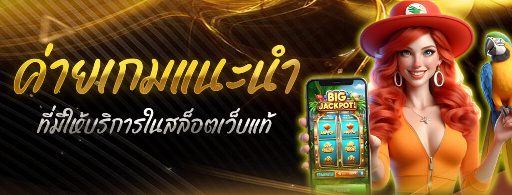 ค่ายเกมแนะนำที่มีให้บริการในสล็อตเว็บแท้