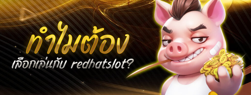 ทำไมต้องเลือกเล่นกับ redhatslot