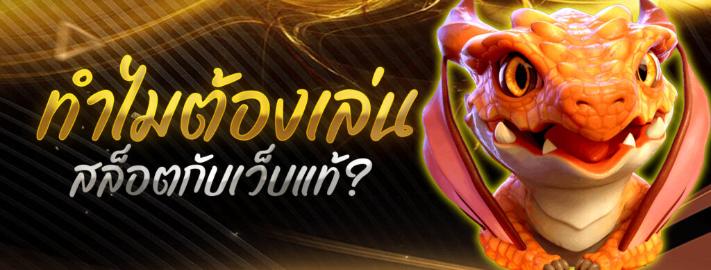ทำไมต้องเล่นสล็อตกับเว็บแท้