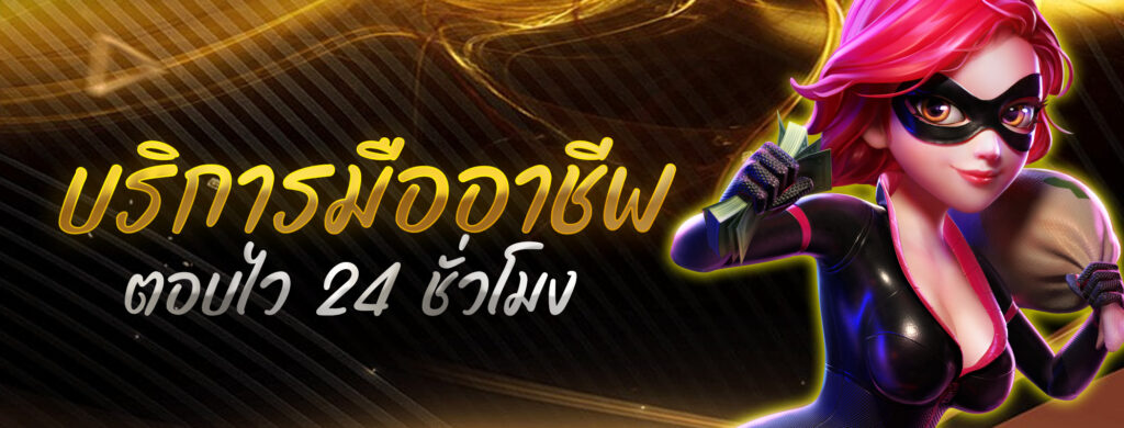 บริการมืออาชีพ ตอบไว 24 ชั่วโมง