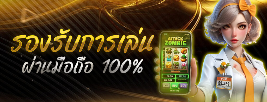 รองรับการเล่นผ่านมือถือ 100%