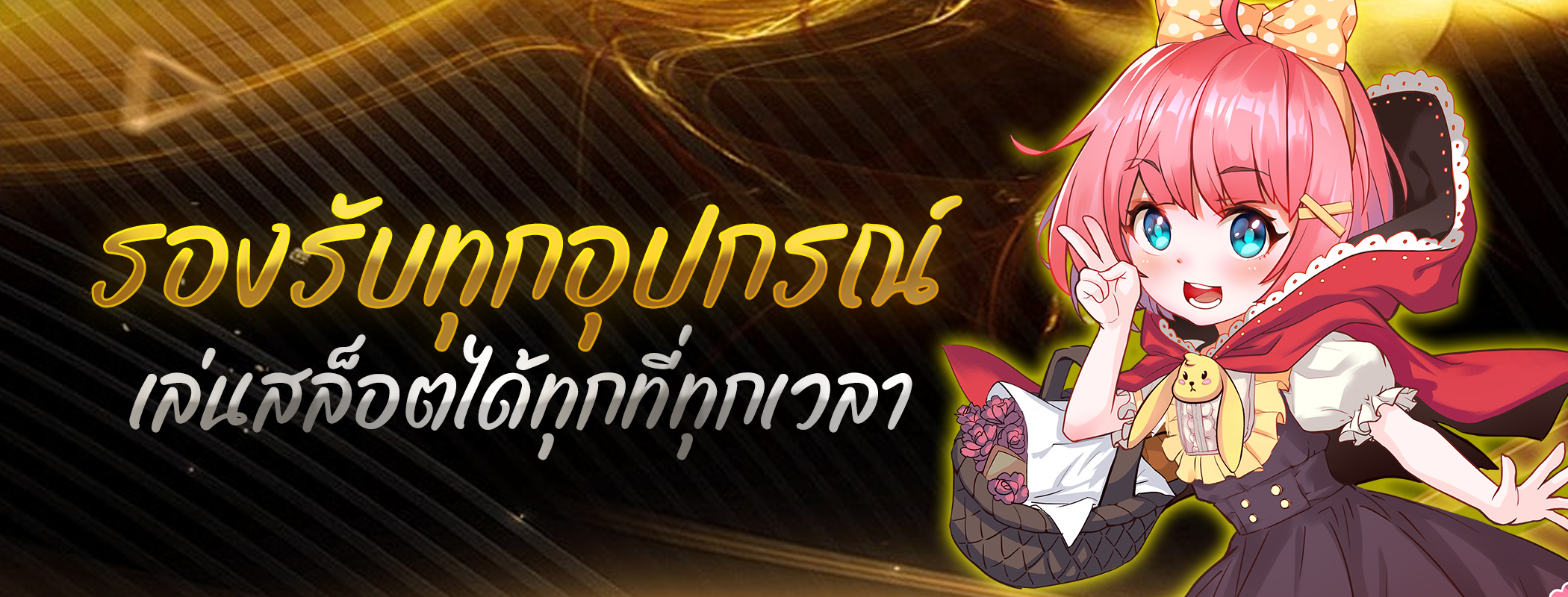 รองรับทุกอุปกรณ์ เล่นสล็อตได้ทุกที่ทุกเวลา