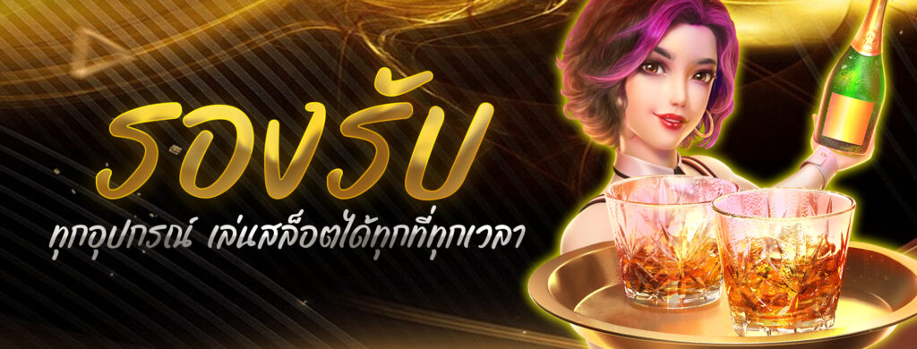 รองรับทุกอุปกรณ์ เล่นสล็อตได้ทุกที่ทุกเวลา.