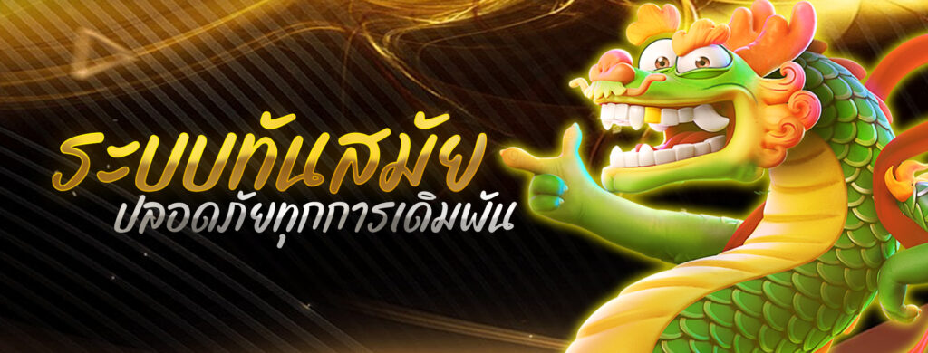 ระบบทันสมัย ปลอดภัยทุกการเดิมพัน
