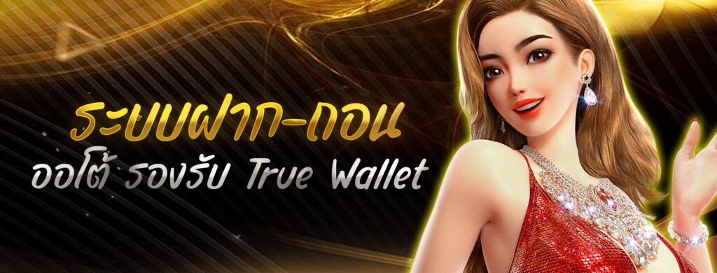 ระบบฝาก-ถอนออโต้ รองรับ True Wallet