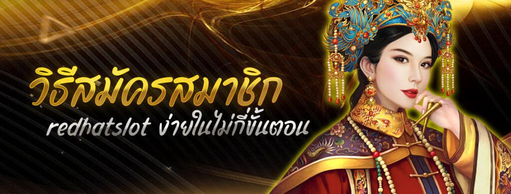 วิธีสมัครสมาชิก redhatslot ง่ายในไม่กี่ขั้นตอน