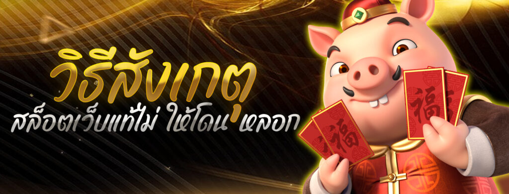 วิธีสังเกต สล็อตเว็บแท้ ไม่ให้โดนหลอก