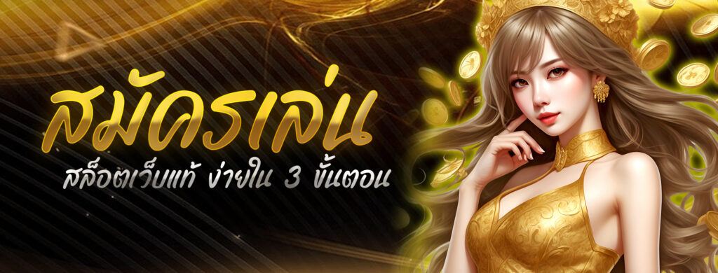 สมัครเล่นกับสล็อตเว็บแท้ ง่ายใน 3 ขั้นตอน