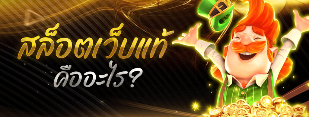สล็อตเว็บแท้ คืออะไร