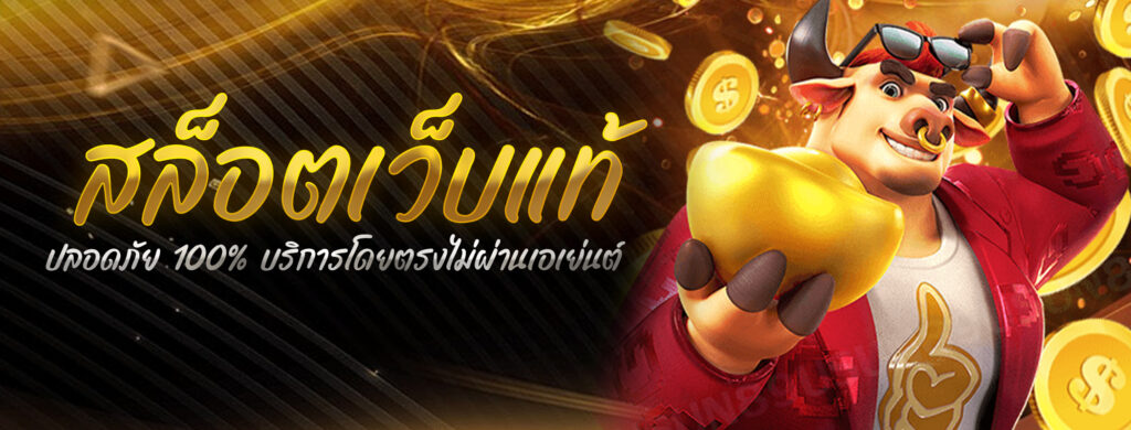 สล็อตเว็บแท้ เล่นง่าย แตกจริง ปลอดภัย 100% บริการโดยตรงไม่ผ่านเอเย่นต์