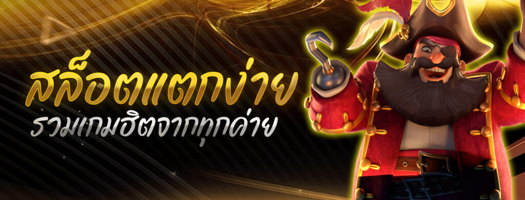 สล็อตแตกง่าย รวมเกมฮิตจากทุกค่าย