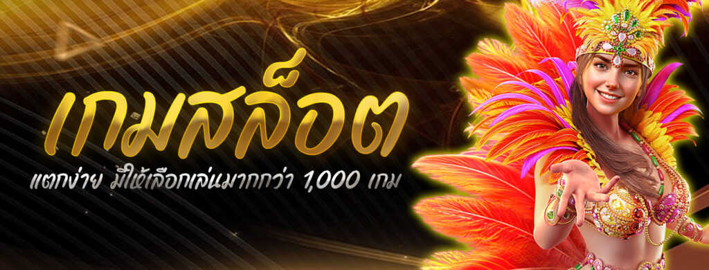 เกมสล็อตแตกง่าย มีให้เลือกเล่นมากกว่า 1,000 เกม