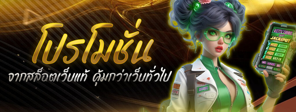 โปรโมชั่นจากสล็อตเว็บแท้ คุ้มกว่าเว็บทั่วไป