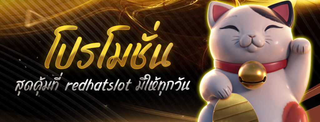 โปรโมชั่นสุดคุ้มที่ redhatslot มีให้ทุกวัน