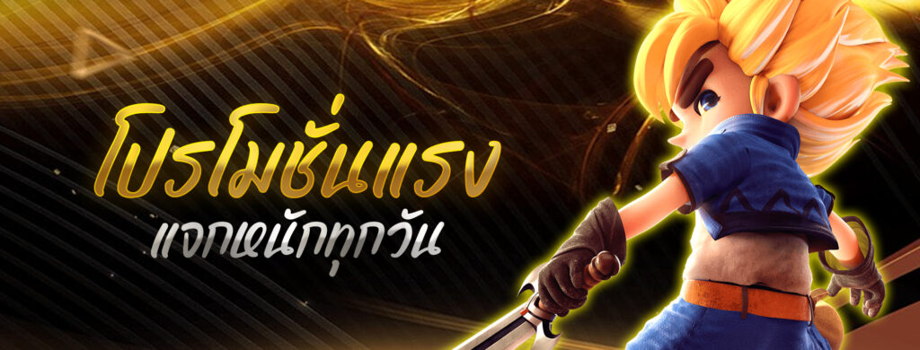 โปรโมชั่นแรง แจกหนักทุกวัน