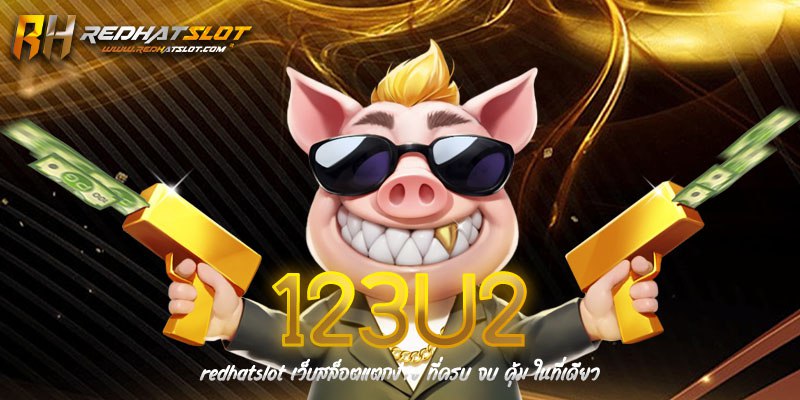123U2 เว็บตรงคาสิโนออนไลน์และสล็อตออนไลน์ครบวงจร ฝากถอนออโต้ ไม่มีขั้นต่ำ