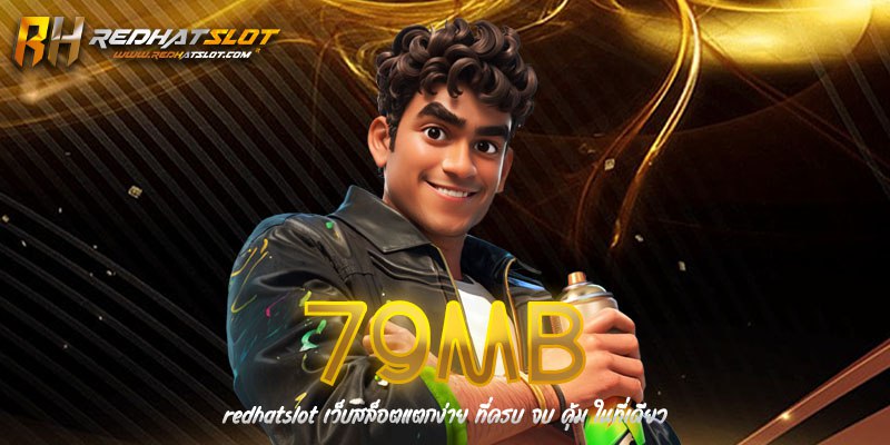 79MB เว็บสล็อตมาแรง รวมเกมแตกง่าย ครบทุกค่ายในที่เดียว