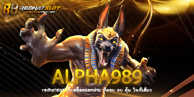 ALPHA989 เว็บพนันออนไลน์ครบวงจรที่คุณไว้ใจได้