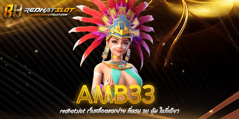 AMB33 เว็บตรงอันดับ 1 แหล่งรวมเกมเดิมพันออนไลน์ครบวงจร