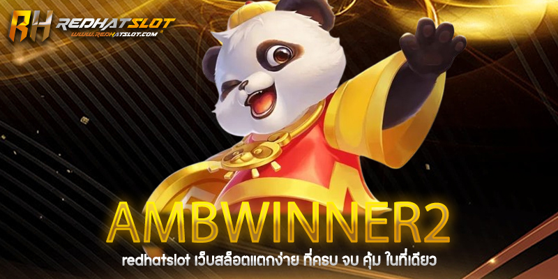 ambwinner2 เว็บเดิมพันออนไลน์ครบวงจร รวมคาสิโน สล็อต กีฬา ฝาก-ถอนออโต้