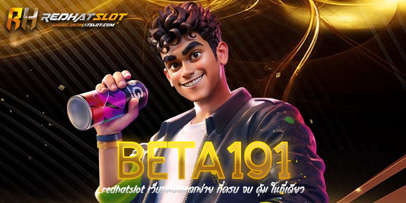 BETA191 เว็บสล็อตและคาสิโนออนไลน์ครบวงจร ระบบทันสมัย ปลอดภัย 100%