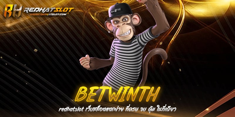 BETWINTH เว็บพนันออนไลน์ครบวงจร เว็บตรงไม่ผ่านเอเย่นต์