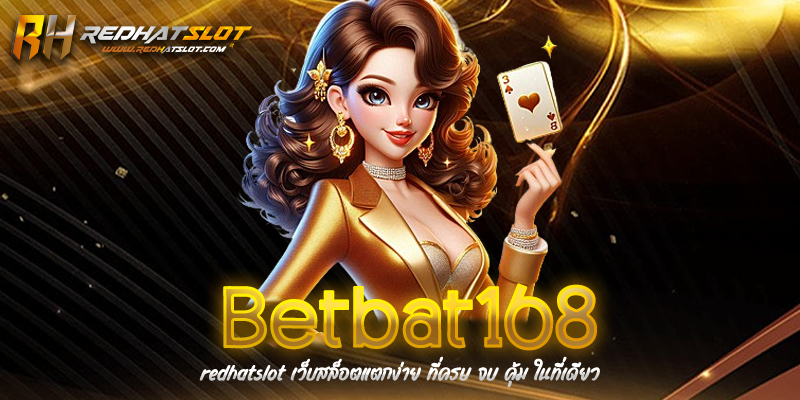 เบทบาท168 (Betbat168) เว็บพนันออนไลน์ครบวงจร เล่นง่าย ได้เงินจริง