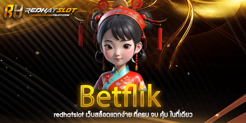 Betflik คืออะไร? ศูนย์รวมเกมคาสิโนออนไลน์ที่ครบวงจรในปี 2025