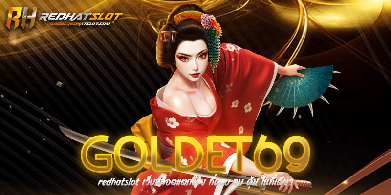 GOLDET69 เว็บตรงสล็อตและคาสิโนออนไลน์ครบวงจร เล่นง่าย จ่ายจริง 100%