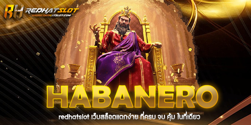 HABANERO คืออะไร? ทำไมถึงได้รับความนิยมในหมู่นักเดิมพัน