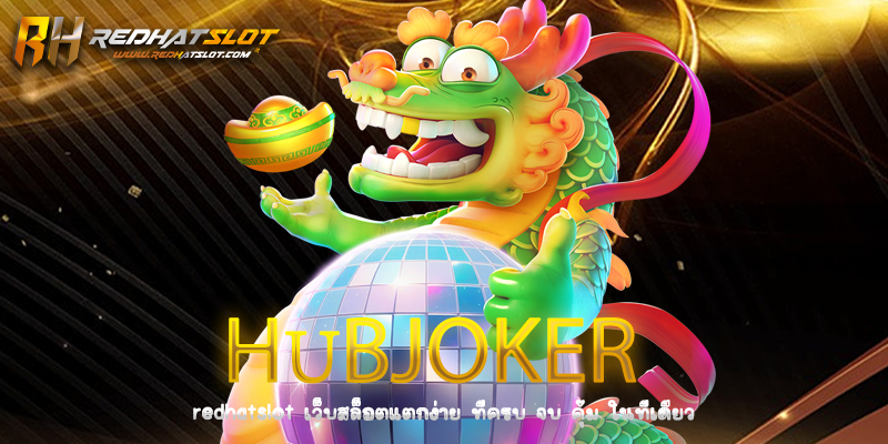 Hubjoker แหล่งรวมความบันเทิงคาสิโนออนไลน์ครบวงจร ที่คุณไม่ควรพลาด
