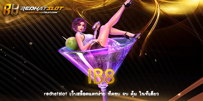 IB8 คืออะไร? ทำไมถึงได้รับความนิยมในวงการเดิมพันออนไลน์