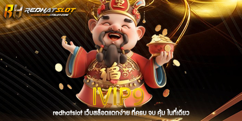 IVIP9 เว็บคาสิโนออนไลน์ที่ดีที่สุดในเอเชีย | รีวิวเว็บตรง ปลอดภัย ได้เงินจริง