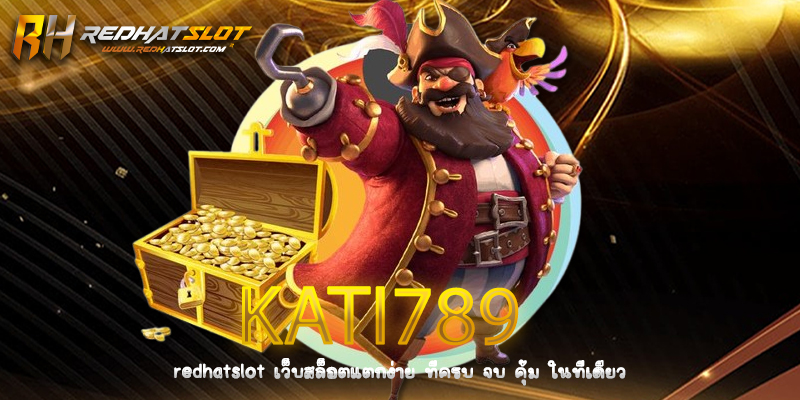 KATI789 เว็บตรงคาสิโนออนไลน์ครบวงจร ที่นักเดิมพันไว้วางใจ