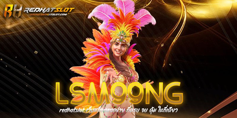 LSM99NG เว็บพนันออนไลน์ครบวงจร ที่ดีที่สุดในปี 2025