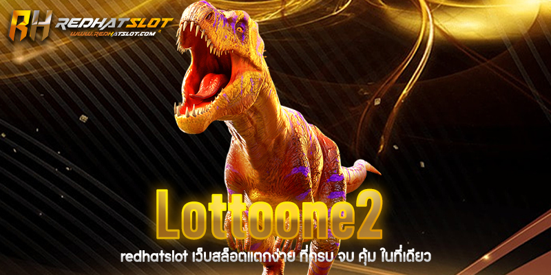 Lottoone2 เว็บหวยออนไลน์อันดับหนึ่ง ซื้อหวยง่าย จ่ายจริง ปลอดภัย 100%
