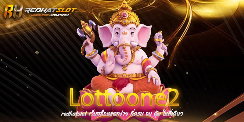 Lottoone2 เว็บหวยออนไลน์ครบวงจร จ่ายจริง จ่ายไว ไม่มีโกง