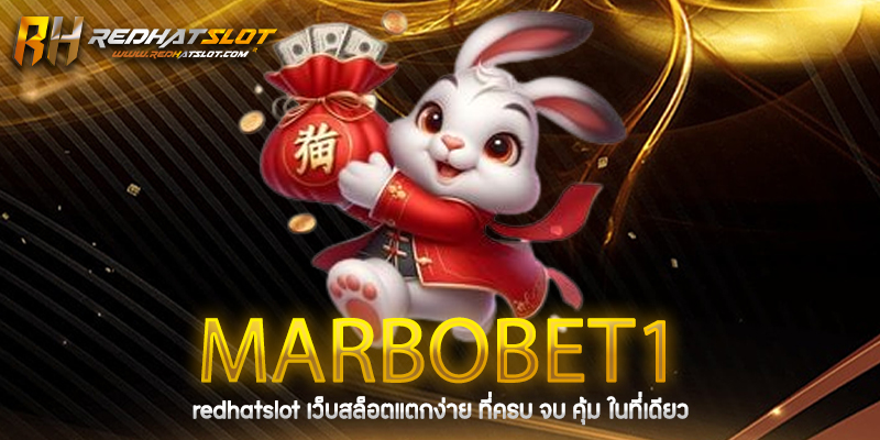 MarboBet1 เว็บตรง ไม่ผ่านเอเย่นต์ ครบทุกการเดิมพันในที่เดียว
