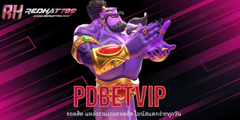 PDBETVIP เว็บพนันออนไลน์ครบวงจร บริการระดับ VIP ที่คุณสัมผัสได้