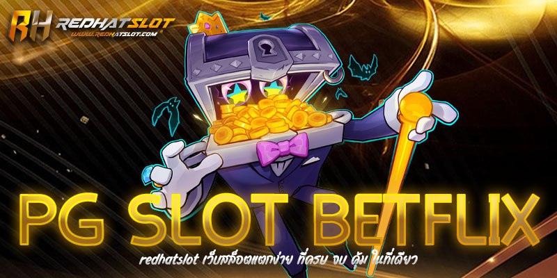 PG SLOT BETFLIX เว็บสล็อตแตกง่าย รวมเกมคุณภาพจากค่ายดัง