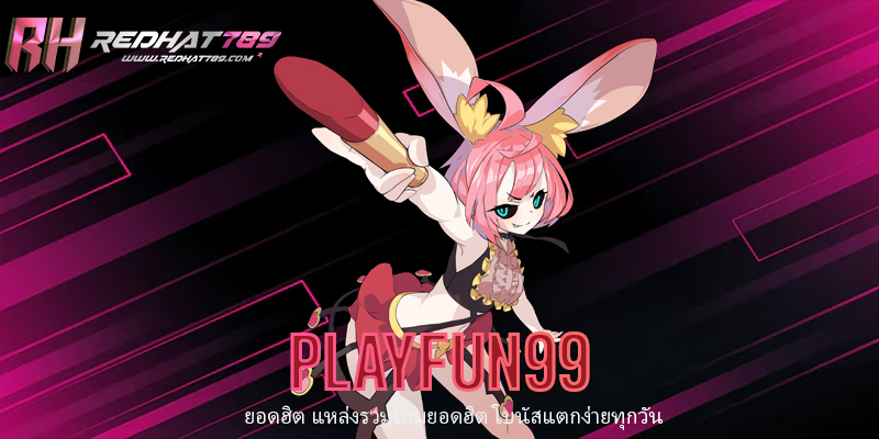 PLAYFUN99 เว็บพนันออนไลน์ครบวงจร สล็อตแตกง่าย บาคาร่าเว็บตรง