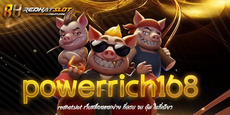 Powerrich168 เว็บสล็อตแตกง่าย คาสิโนออนไลน์ครบวงจรที่คุณไม่ควรพลาด
