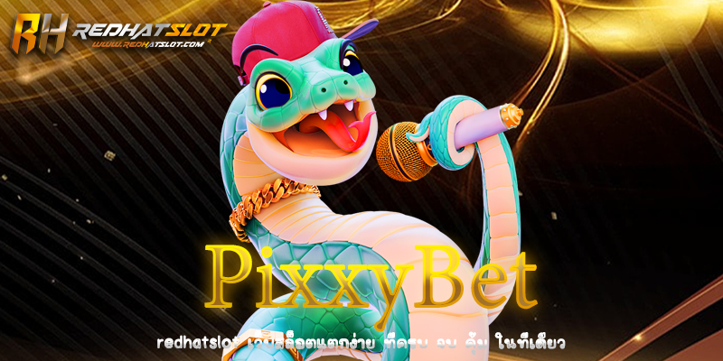 PixxyBet เว็บพนันออนไลน์ครบวงจรที่คุณไม่ควรพลาดในปี 2025