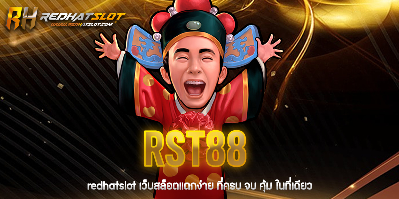 RST88 เว็บสล็อตออนไลน์ที่มาแรงที่สุดในปี 2025 แตกง่าย จ่ายจริง