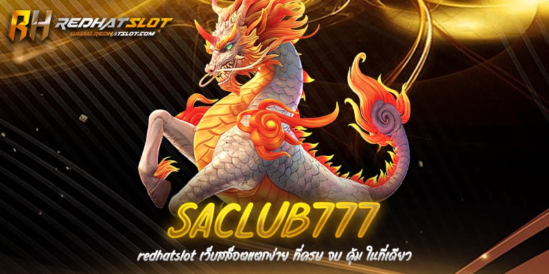 SACLUB777 เว็บตรงคาสิโนออนไลน์ บาคาร่า สล็อต ครบจบในเว็บเดียว
