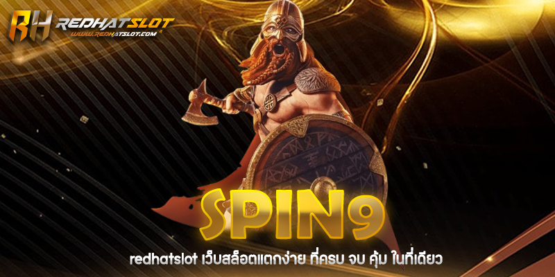 SPIN9 ครบเครื่องเรื่องคาสิโนออนไลน์ แตกง่าย จ่ายจริง 2025