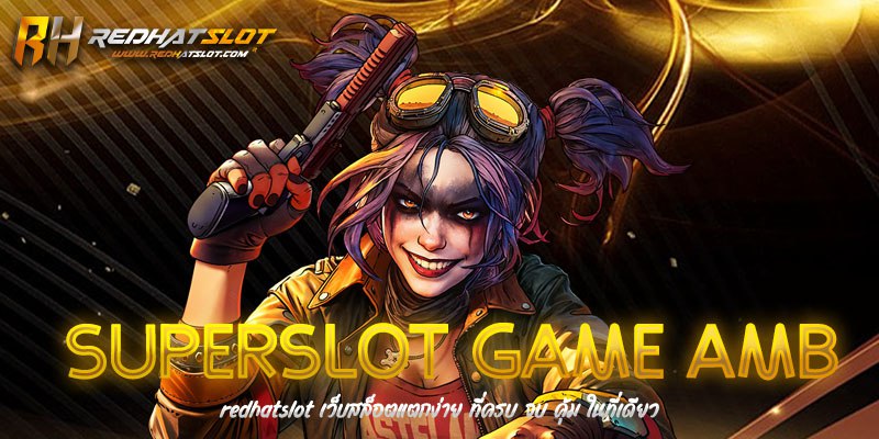 SUPERSLOT GAME AMB รวมเกมสล็อตแตกง่าย เล่นได้ทุกค่ายในที่เดียว